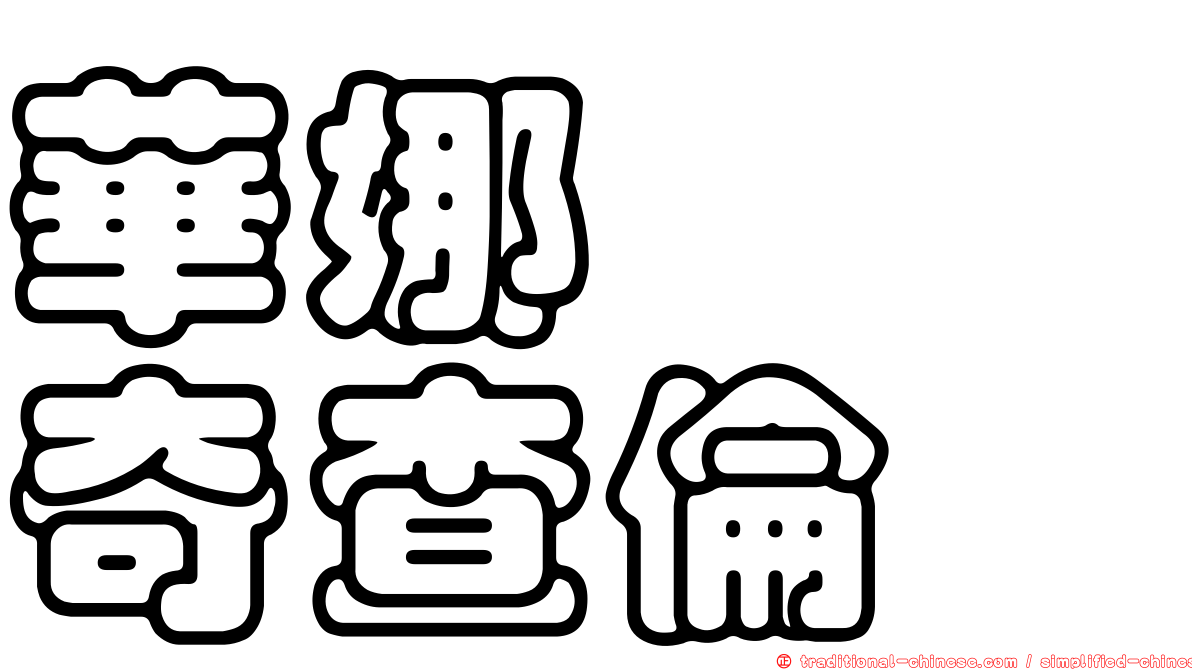 華娜芮　奇查倫